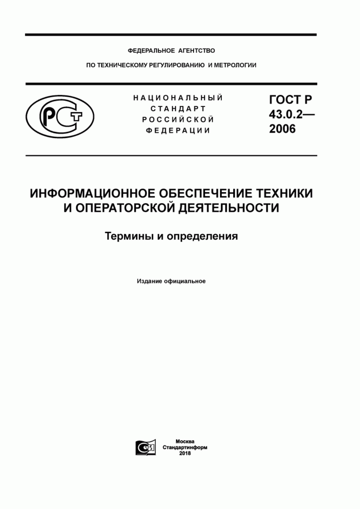 ГОСТ Р 43.0.2-2006 Информационное обеспечение техники и операторской деятельности. Термины и определения