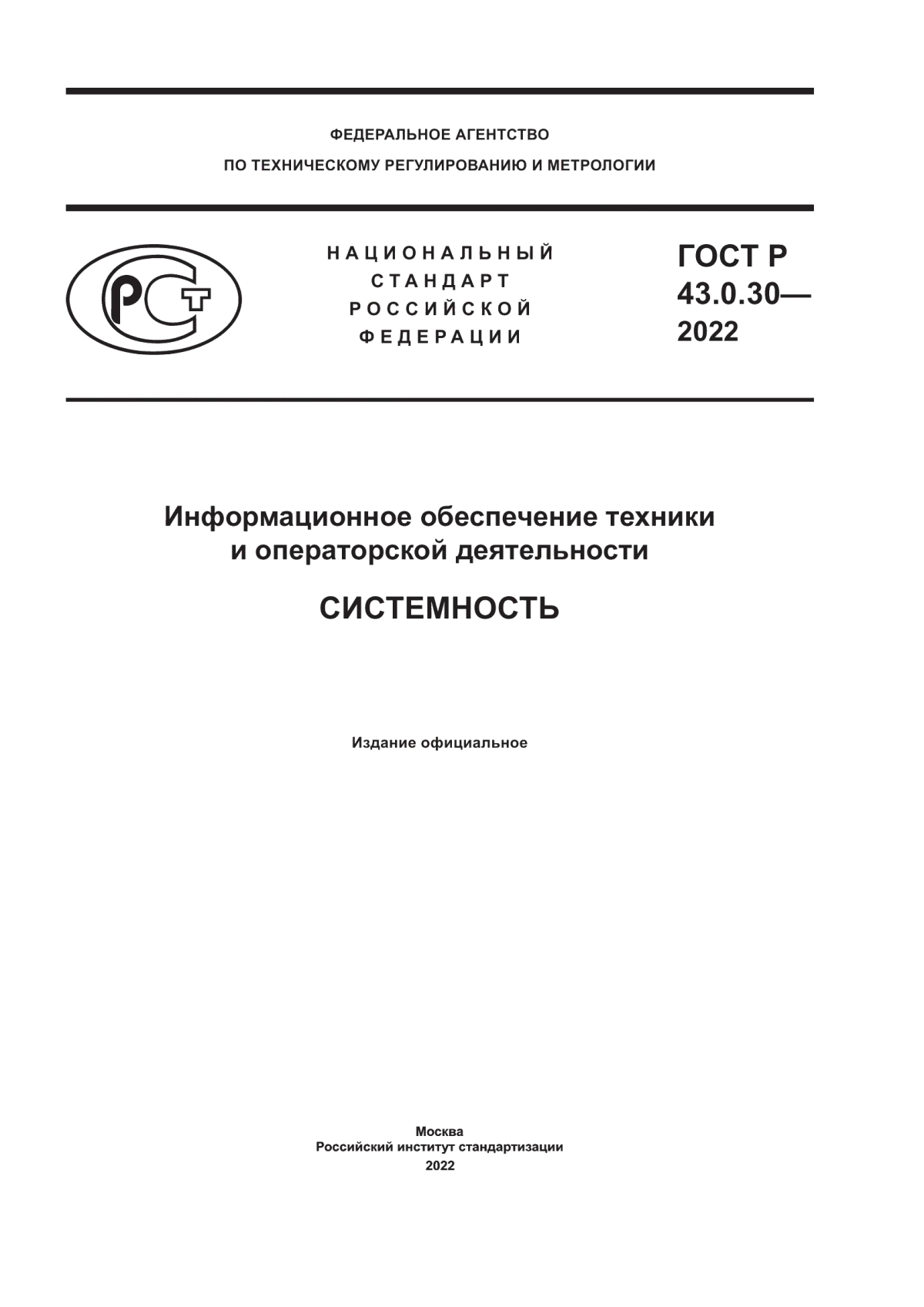 ГОСТ Р 43.0.30-2022 Информационное обеспечение техники и операторской деятельности. Системность