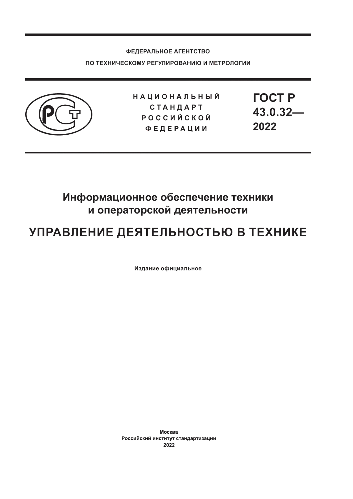 ГОСТ Р 43.0.32-2022 Информационное обеспечение техники и операторской деятельности. Управление деятельностью в технике