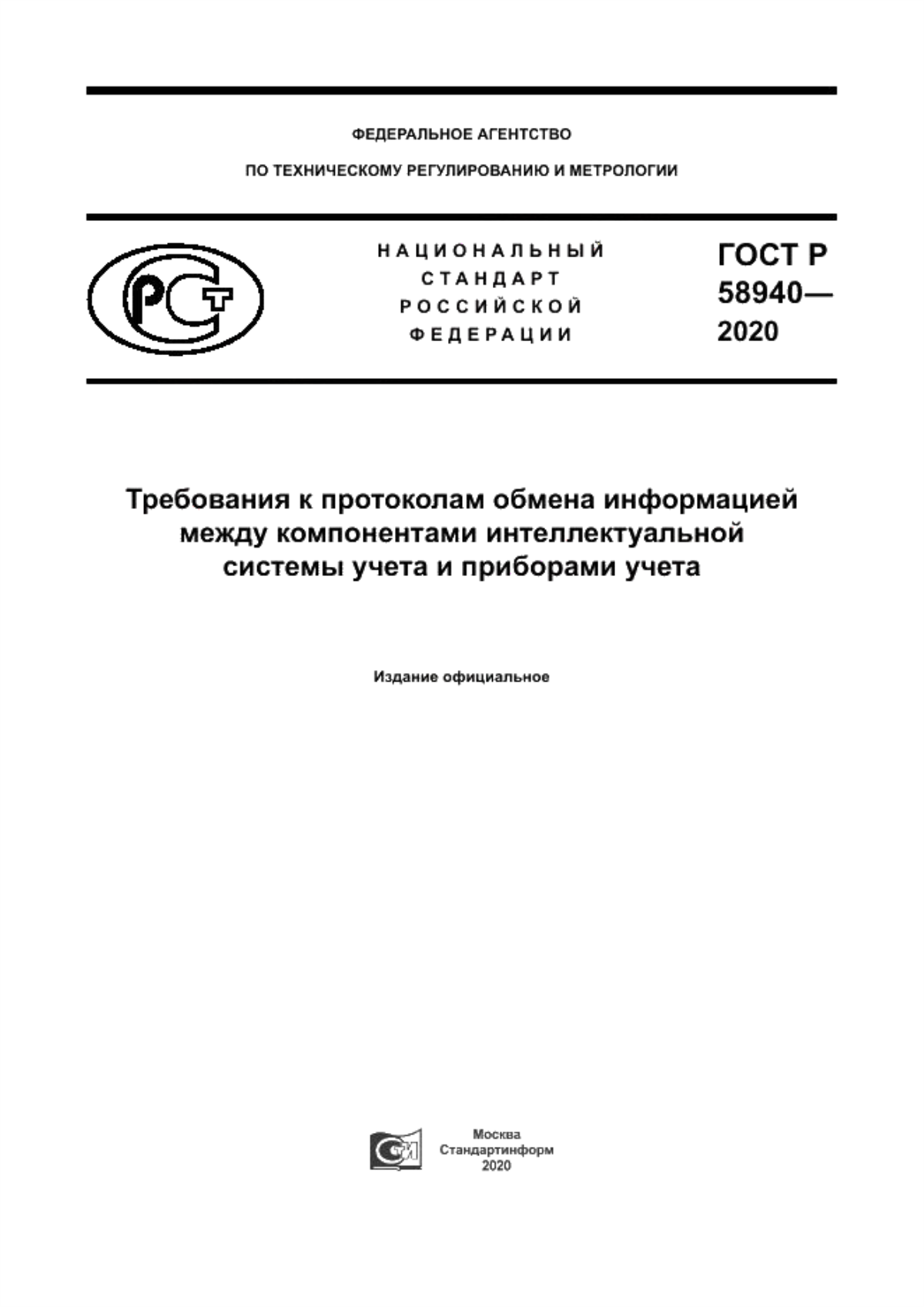 ГОСТ Р 58940-2020 Требования к протоколам обмена информацией между компонентами интеллектуальной системы учета и приборами учета