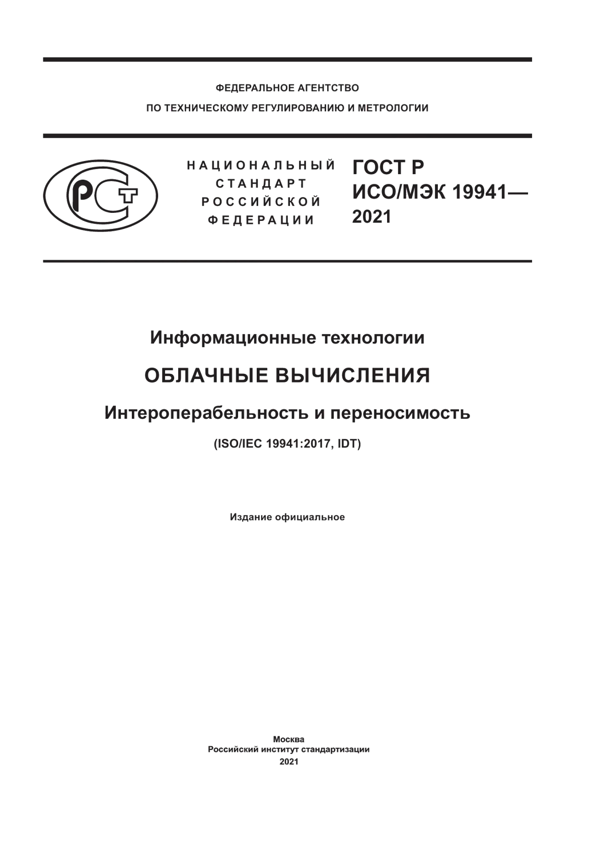 ГОСТ Р ИСО/МЭК 19941-2021 Информационные технологии. Облачные вычисления. Интероперабельность и переносимость