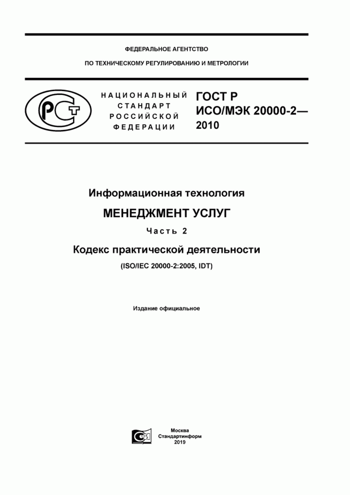 ГОСТ Р ИСО/МЭК 20000-2-2010 Информационная технология. Менеджмент услуг. Часть 2. Кодекс практической деятельности