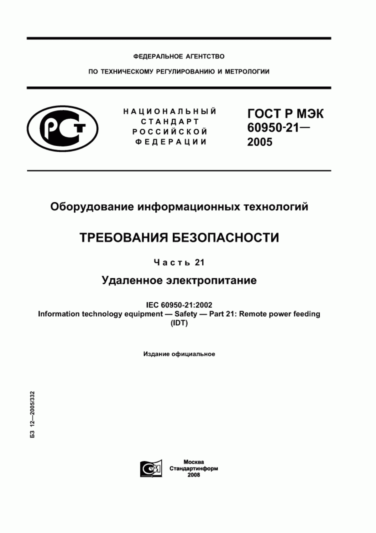 ГОСТ Р МЭК 60950-21-2005 Оборудование информационных технологий. Требования безопасности. Часть 21. Удаленное электропитание