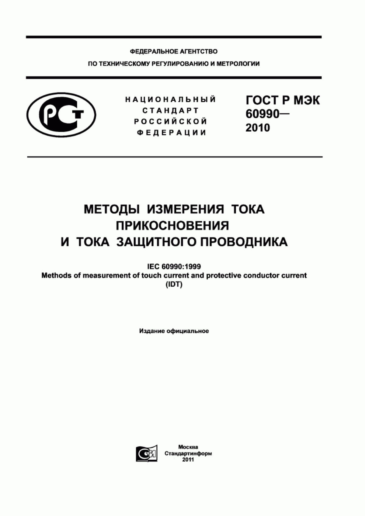 ГОСТ Р МЭК 60990-2010 Методы измерения тока прикосновения и тока защитного проводника