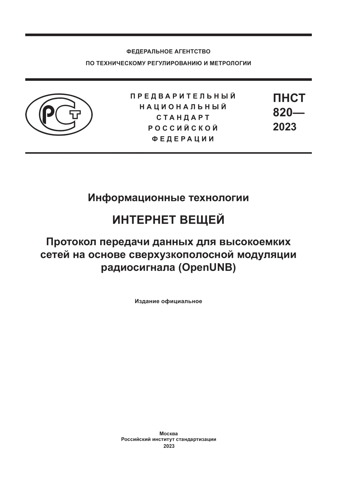 ПНСТ 820-2023 Информационные технологии. Интернет вещей. Протокол передачи данных для высокоемких сетей на основе сверхузкополосной модуляции радиосигнала (OpenUNB)