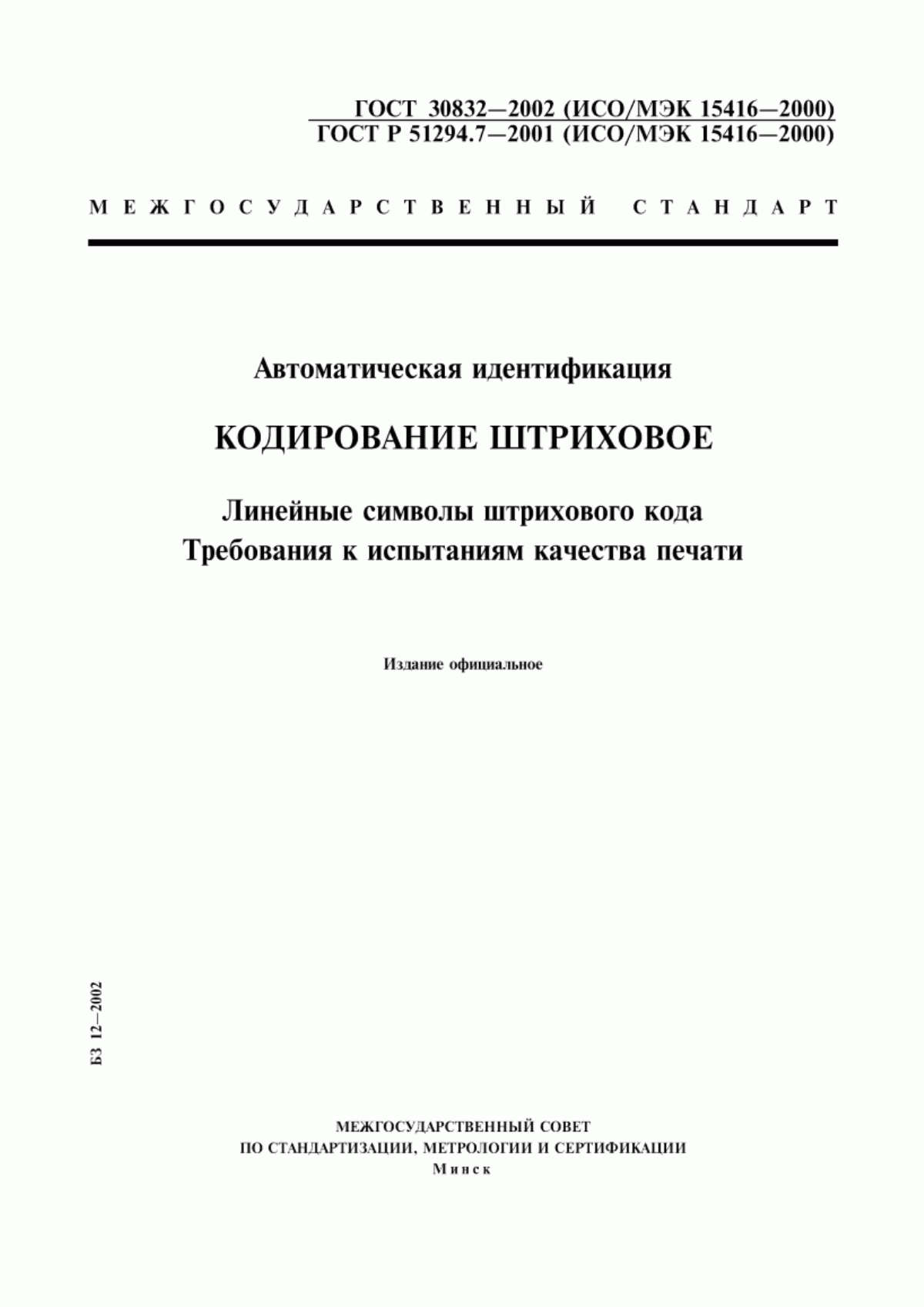 ГОСТ 30832-2002 Автоматическая идентификация. Кодирование штриховое. Линейные символы штрихового кода. Требования к испытаниям качества печати