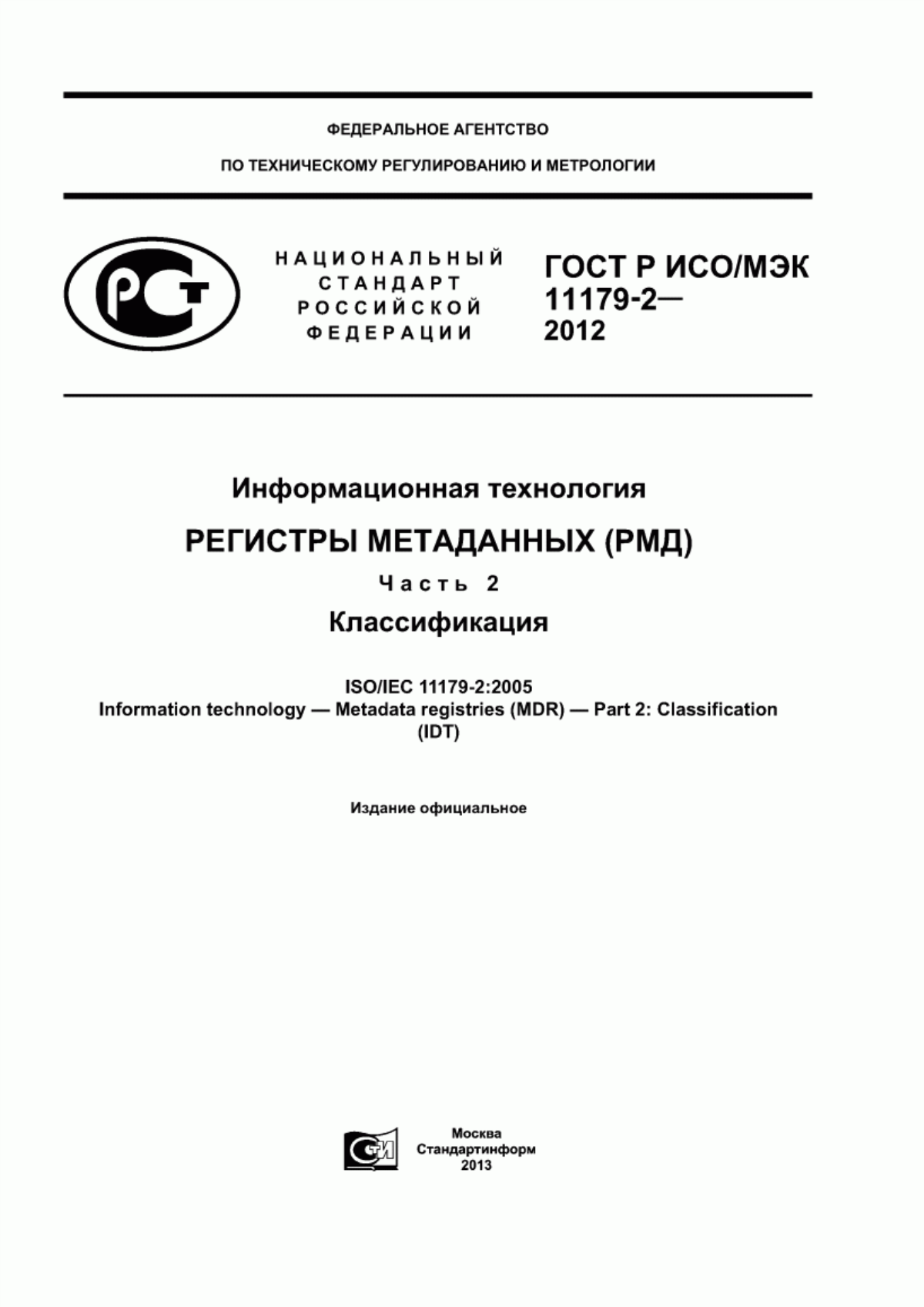 ГОСТ Р ИСО/МЭК 11179-2-2012 Информационная технология. Регистры метаданных (РМД). Часть 2. Классификация