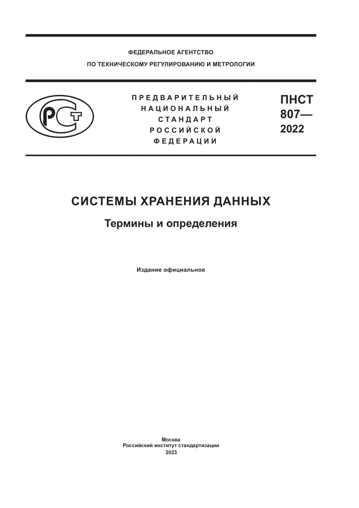 ПНСТ 807-2022 Системы хранения данных. Термины и определения