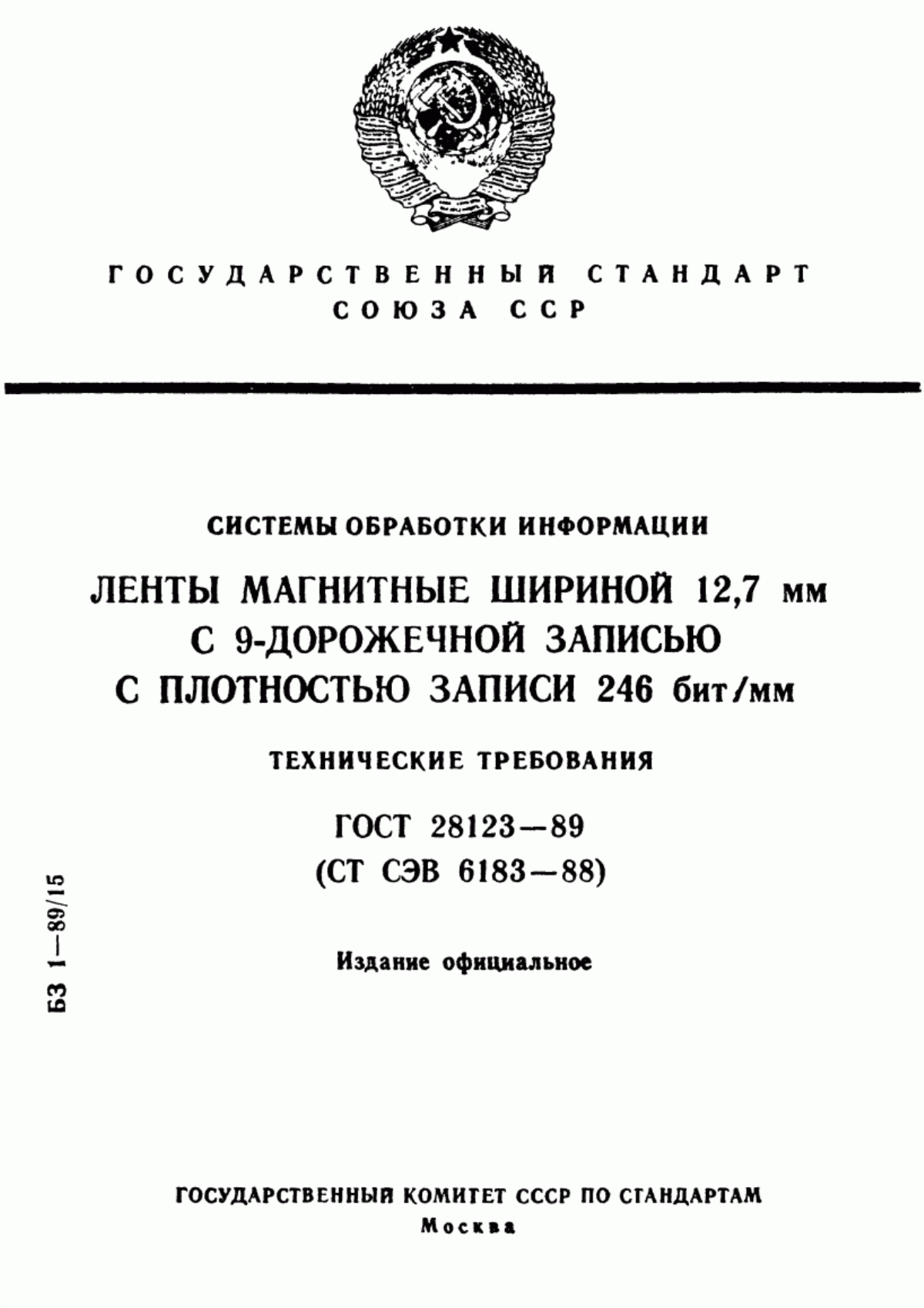 ГОСТ 28123-89 Системы обработки информации. Ленты магнитные шириной 12,7 мм с 9-дорожечной записью с плотностью записи 246 бит/мм. Технические требования