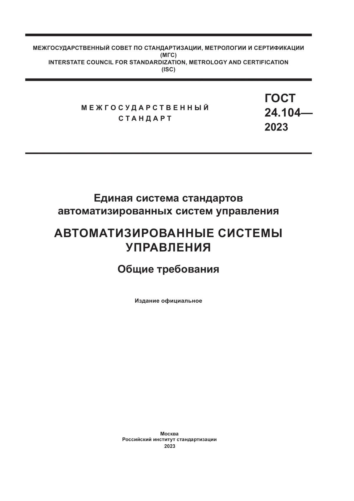 ГОСТ 24.104-2023 Единая система стандартов автоматизированных систем управления. Автоматизированные системы управления. Общие требования