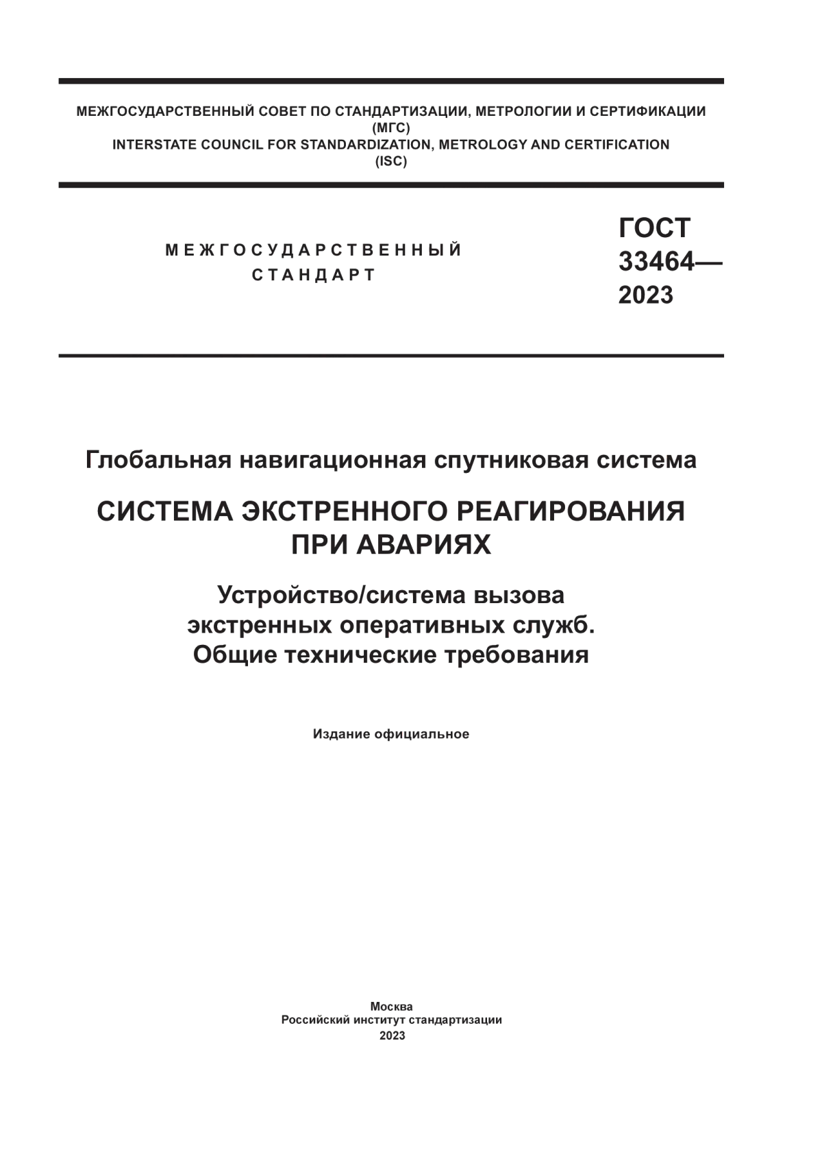 ГОСТ 33464-2023 Глобальная навигационная спутниковая система. Система экстренного реагирования при авариях. Устройство/система вызова экстренных оперативных служб. Общие технические требования