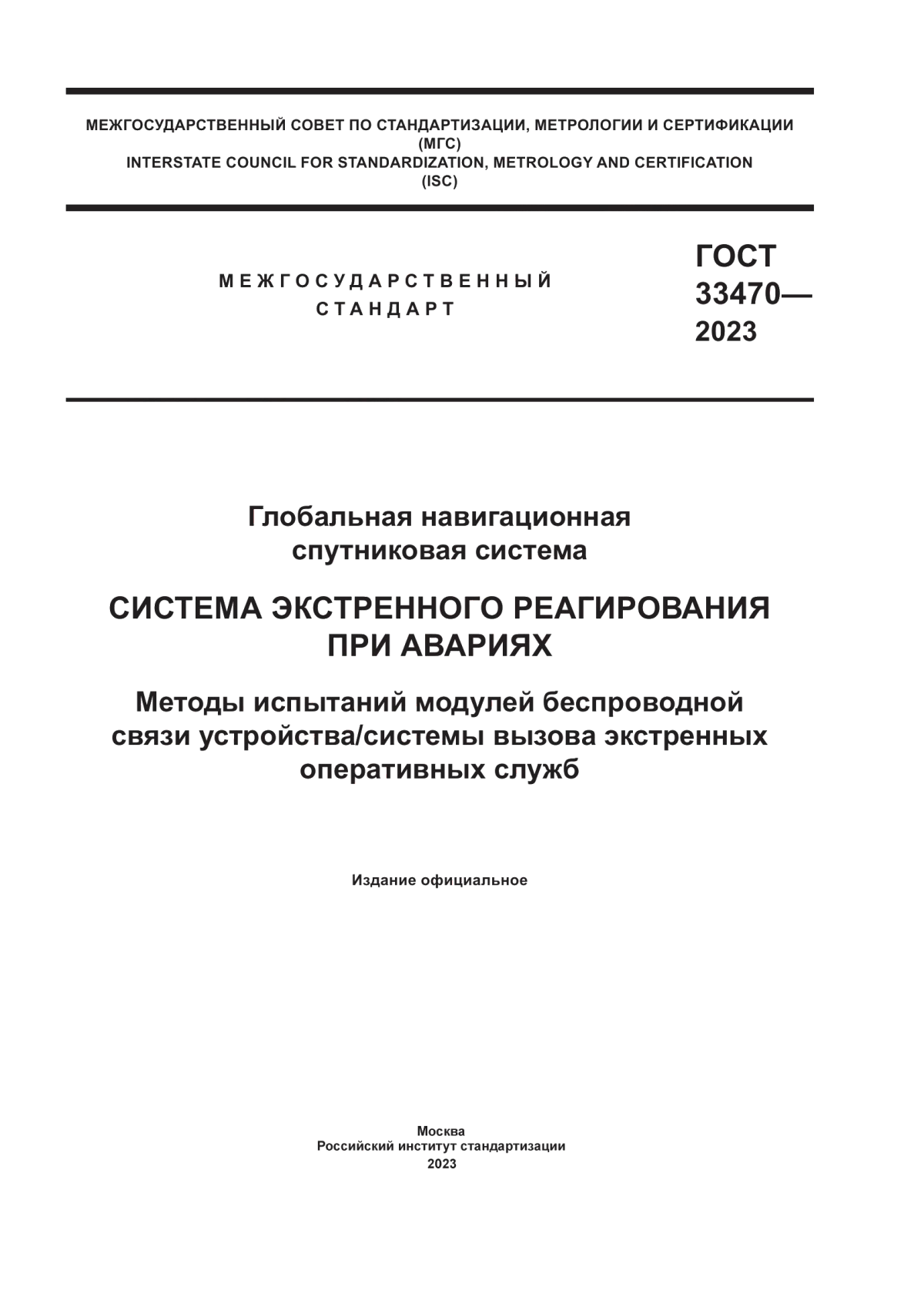 ГОСТ 33470-2023 Глобальная навигационная спутниковая система. Система экстренного реагирования при авариях. Методы испытаний модулей беспроводной связи устройства/системы вызова экстренных оперативных служб