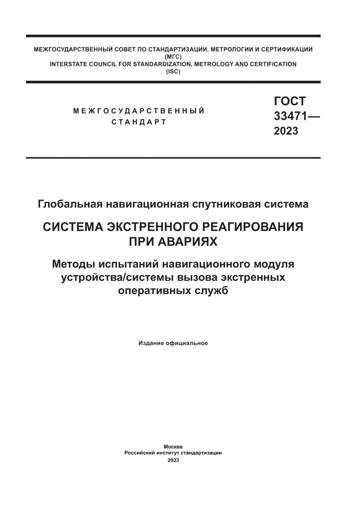 ГОСТ 33471-2023 Глобальная навигационная спутниковая система. Система экстренного реагирования при авариях. Методы испытаний навигационного модуля устройства/системы вызова экстренных оперативных служб