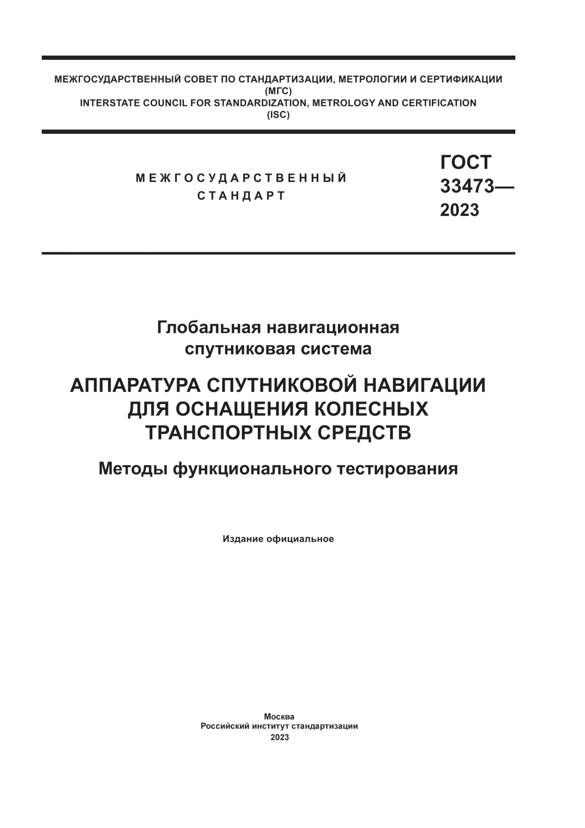 ГОСТ 33473-2023 Глобальная навигационная спутниковая система. Аппаратура спутниковой навигации для оснащения колесных транспортных средств. Методы функционального тестирования