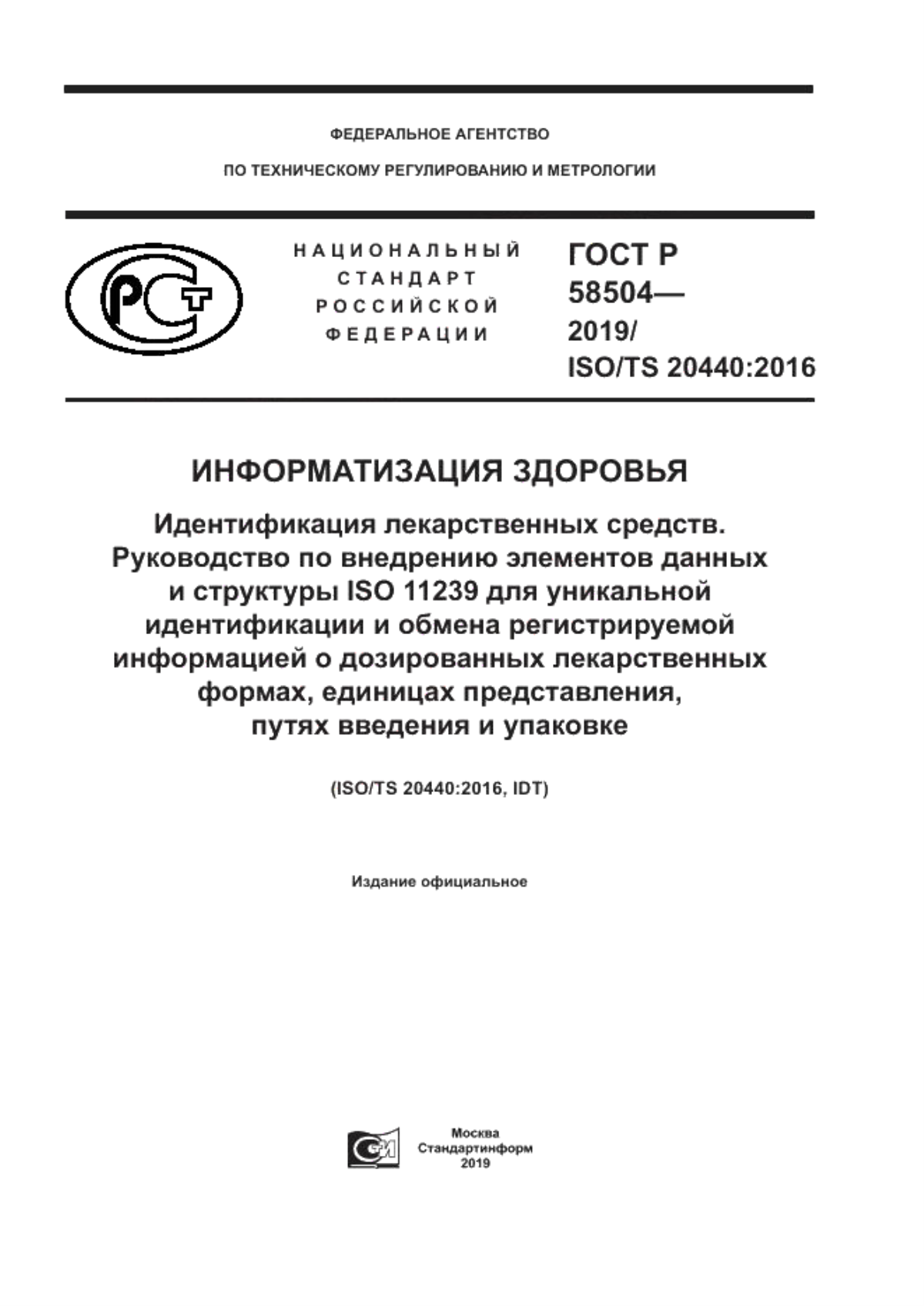 ГОСТ Р 58504-2019 Информатизация здоровья. Идентификация лекарственных средств. Руководство по внедрению элементов данных и структуры ISO 11239 для уникальной идентификации и обмена регистрируемой информацией о дозированных лекарственных формах, единицах представления, путях введения и упаковке