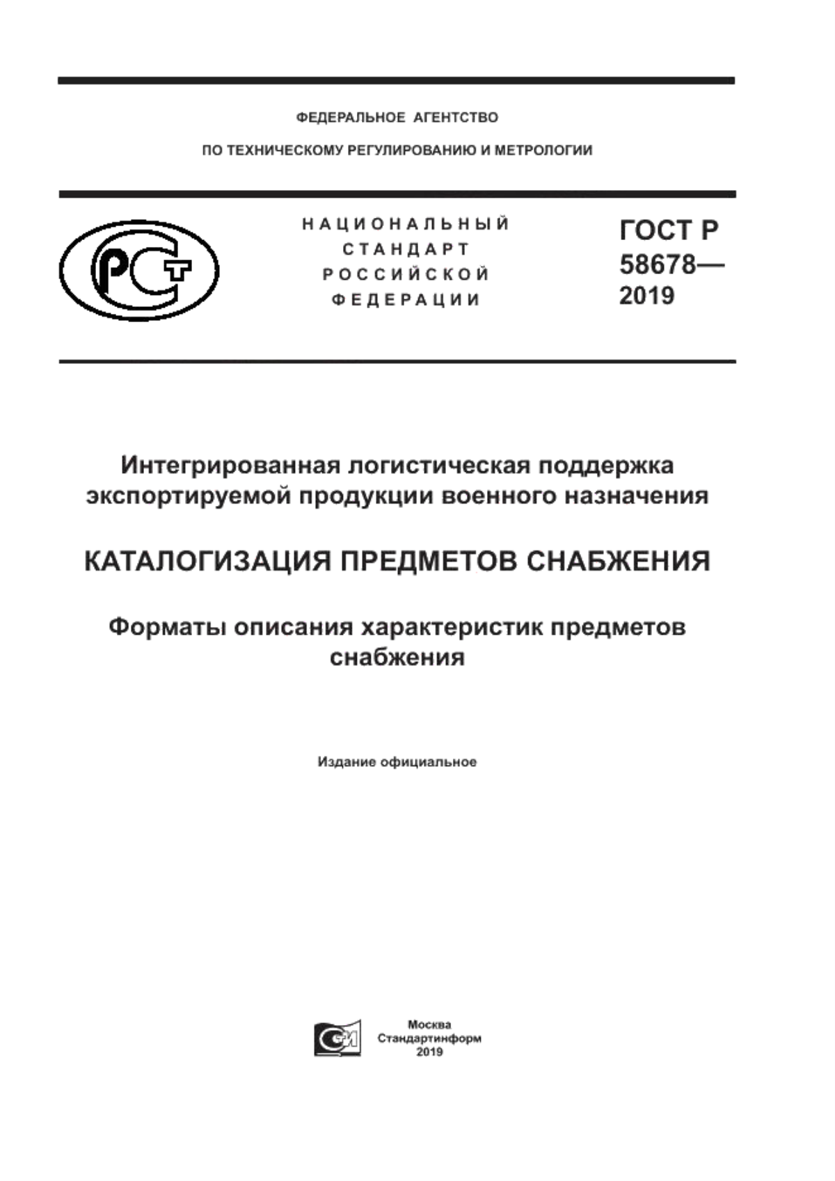 ГОСТ Р 58678-2019 Интегрированная логистическая поддержка экспортируемой продукции военного назначения. Каталогизация предметов снабжения. Форматы описания характеристик предметов снабжения