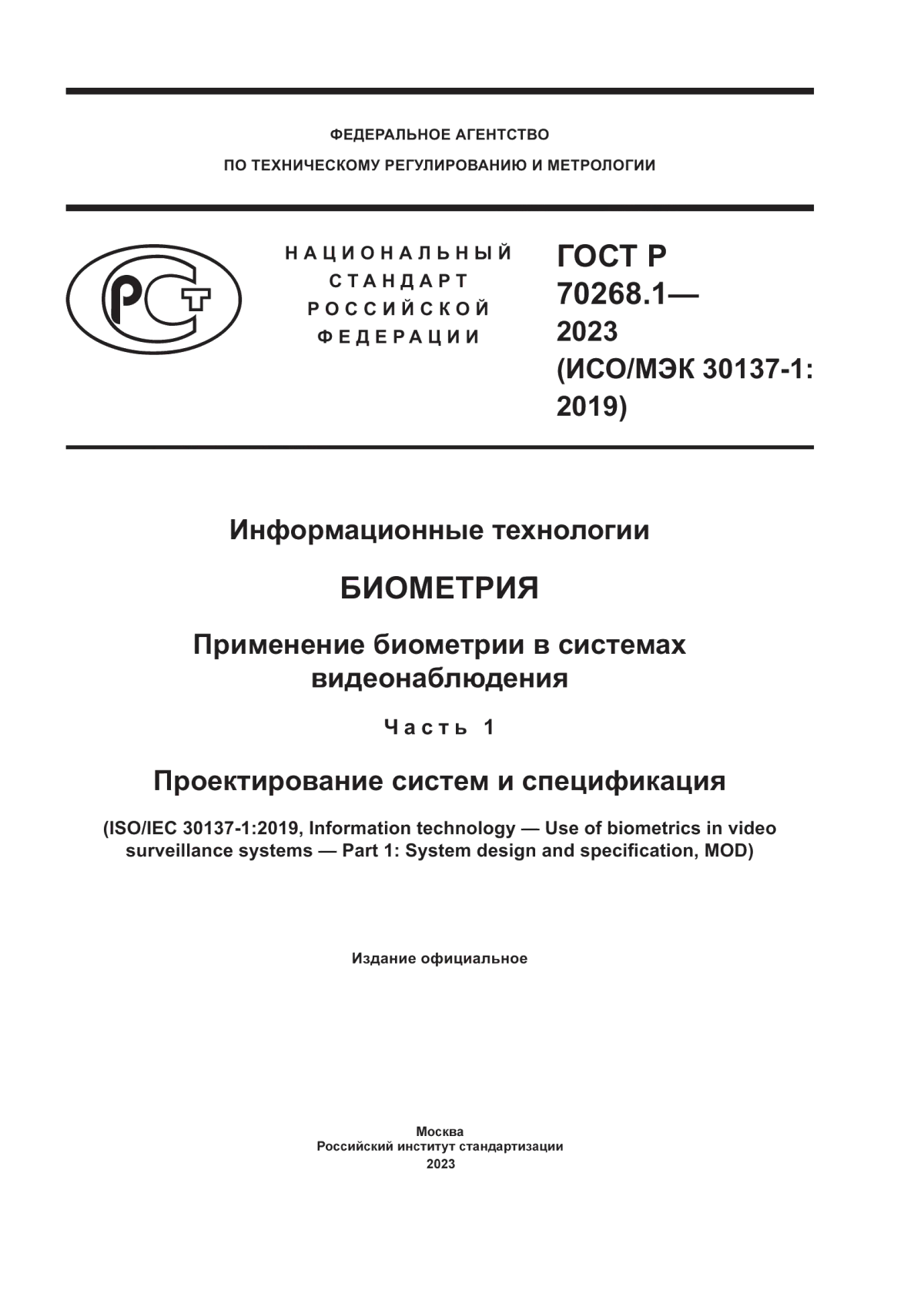 ГОСТ Р 70268.1-2023 Информационные технологии. Биометрия. Применение биометрии в системах видеонаблюдения. Часть 1. Проектирование систем и спецификация