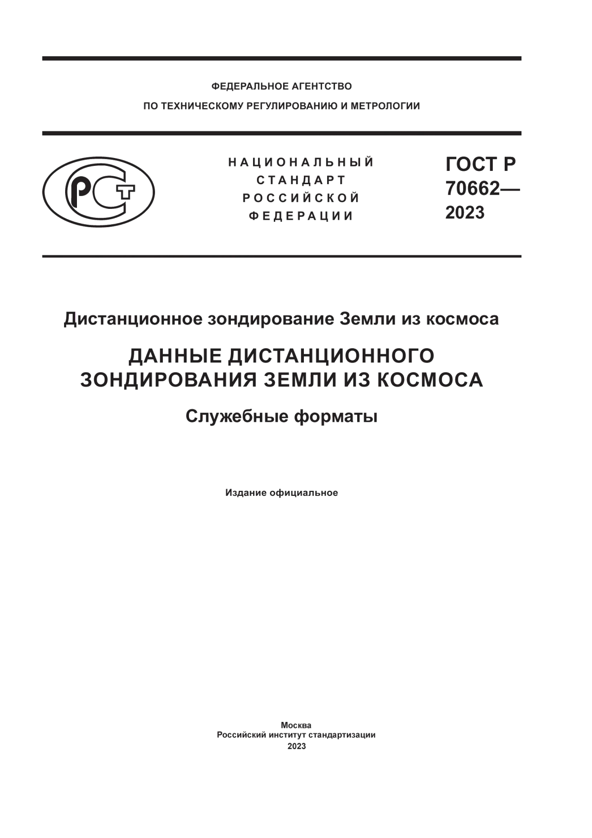 ГОСТ Р 70662-2023 Дистанционное зондирование Земли из космоса. Данные дистанционного зондирования Земли из космоса. Служебные форматы