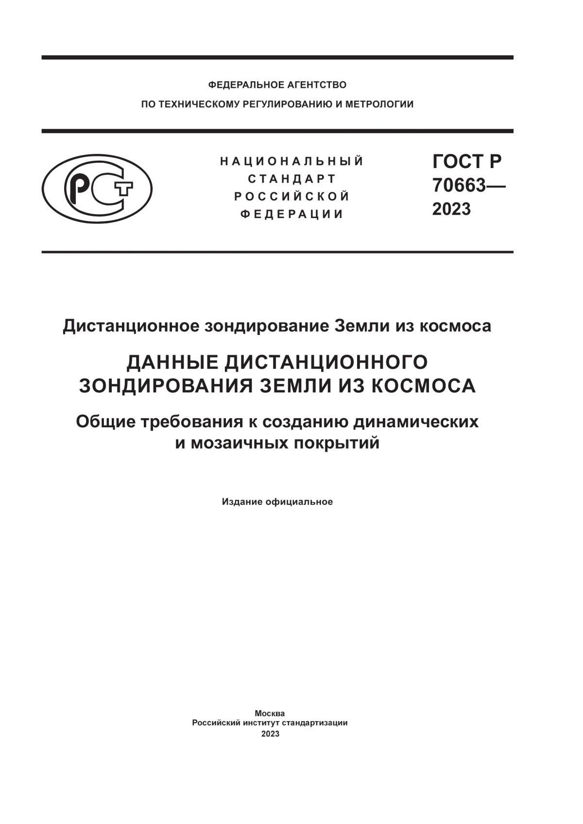 ГОСТ Р 70663-2023 Дистанционное зондирование Земли из космоса. Данные дистанционного зондирования Земли из космоса. Общие требования к созданию динамических и мозаичных покрытий