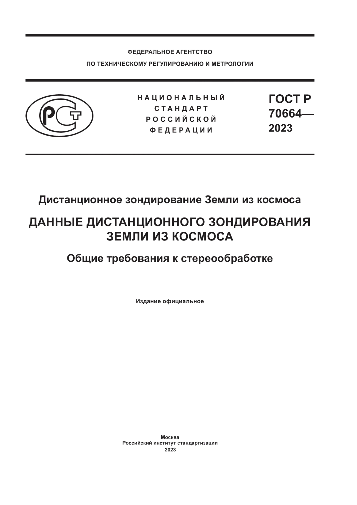 ГОСТ Р 70664-2023 Дистанционное зондирование Земли из космоса. Данные дистанционного зондирования Земли из космоса. Общие требования к стереообработке