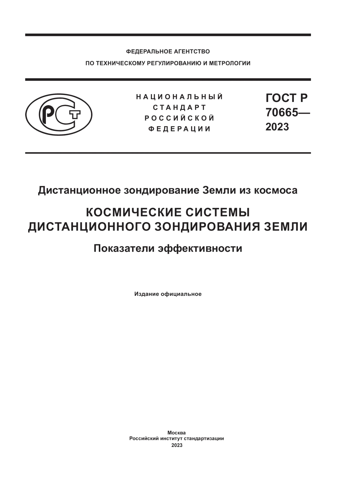 ГОСТ Р 70665-2023 Дистанционное зондирование Земли из космоса. Космические системы дистанционного зондирования Земли. Показатели эффективности