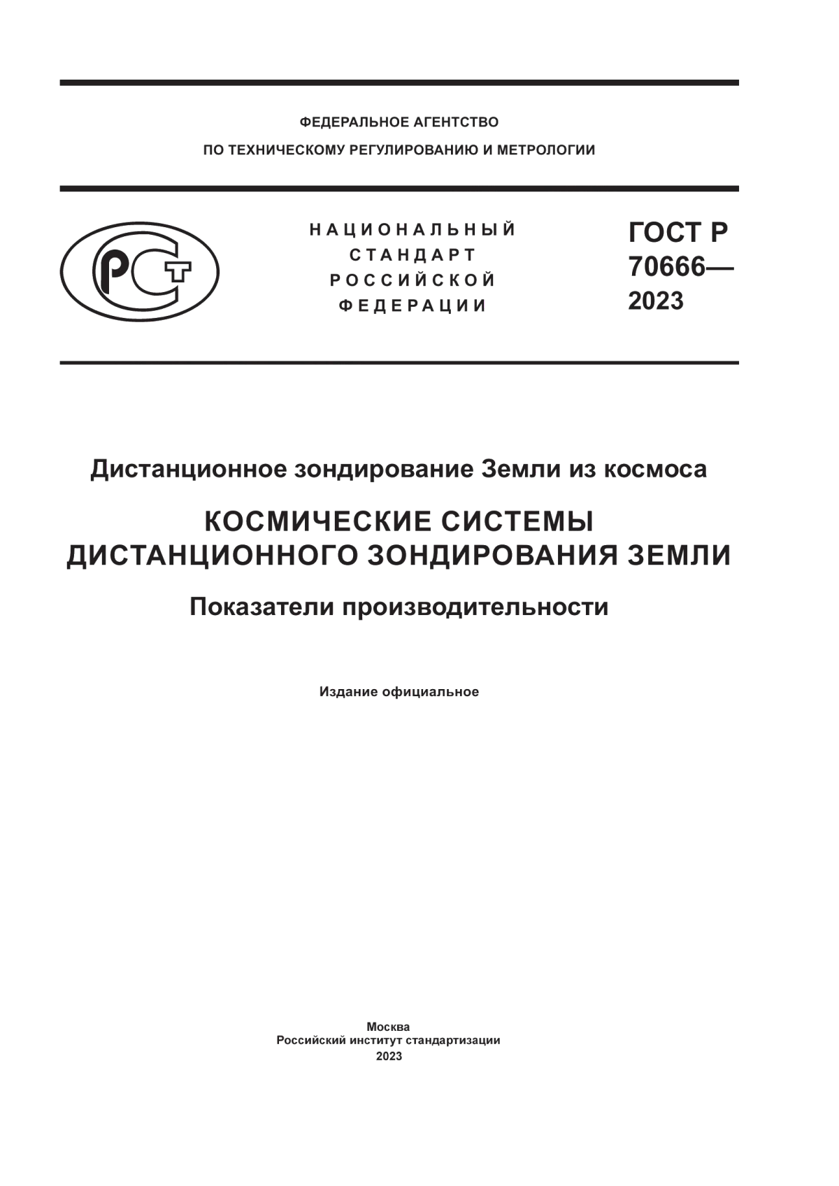 ГОСТ Р 70666-2023 Дистанционное зондирование Земли из космоса. Космические системы дистанционного зондирования Земли. Показатели производительности