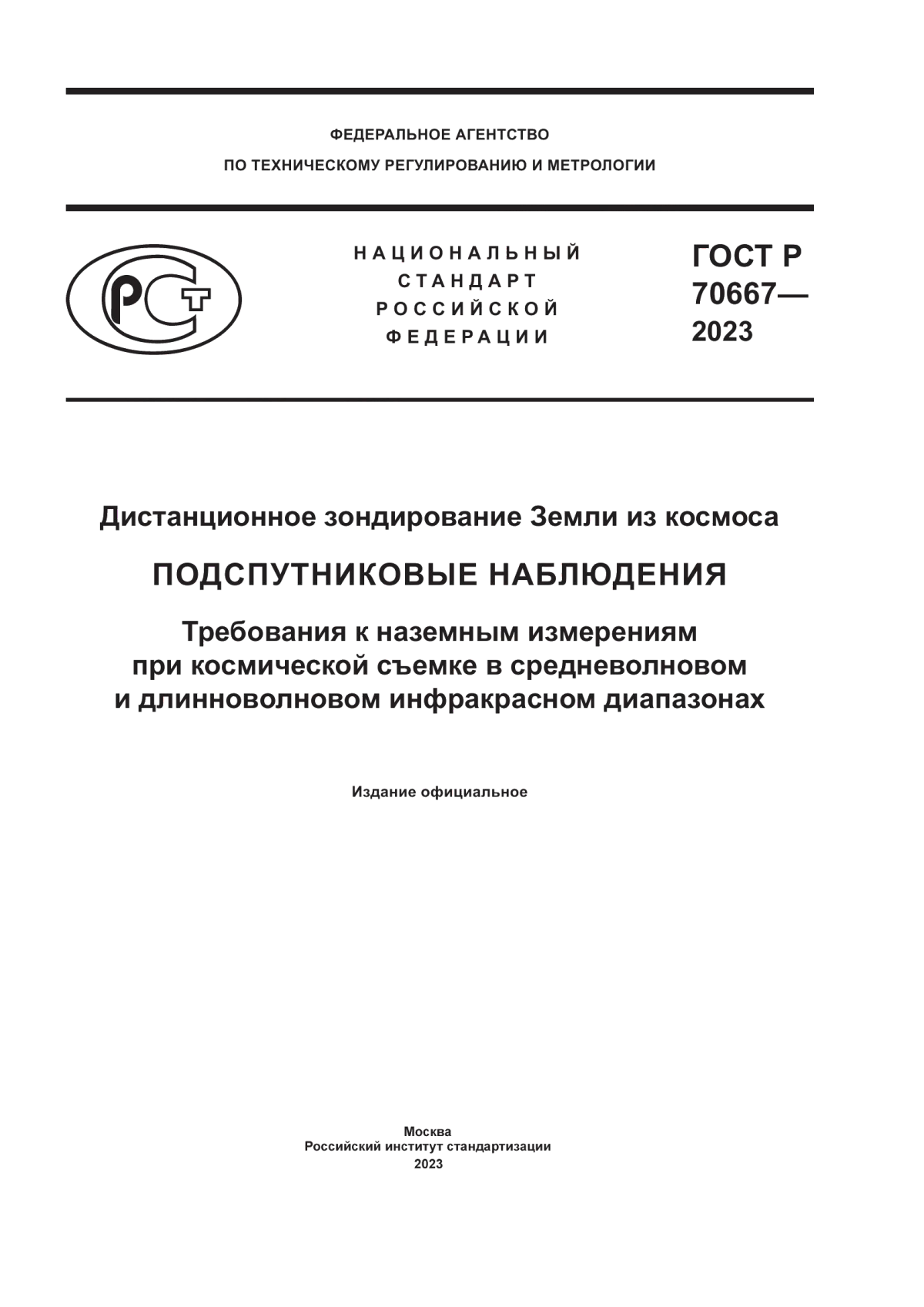 ГОСТ Р 70667-2023 Дистанционное зондирование Земли из космоса. Подспутниковые наблюдения. Требования к наземным измерениям при космической съемке в средневолновом и длинноволновом инфракрасном диапазонах