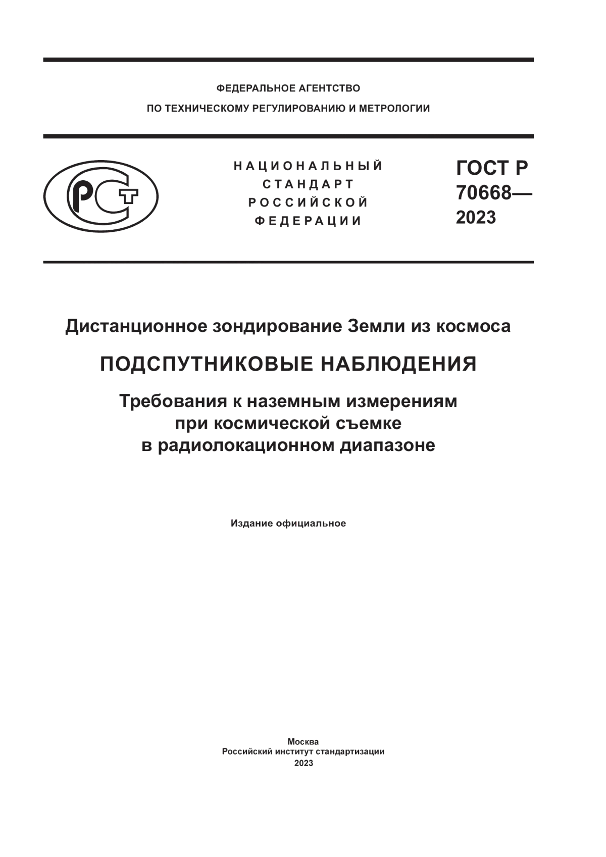 ГОСТ Р 70668-2023 Дистанционное зондирование Земли из космоса. Подспутниковые наблюдения. Требования к наземным измерениям при космической съемке в радиолокационном диапазоне