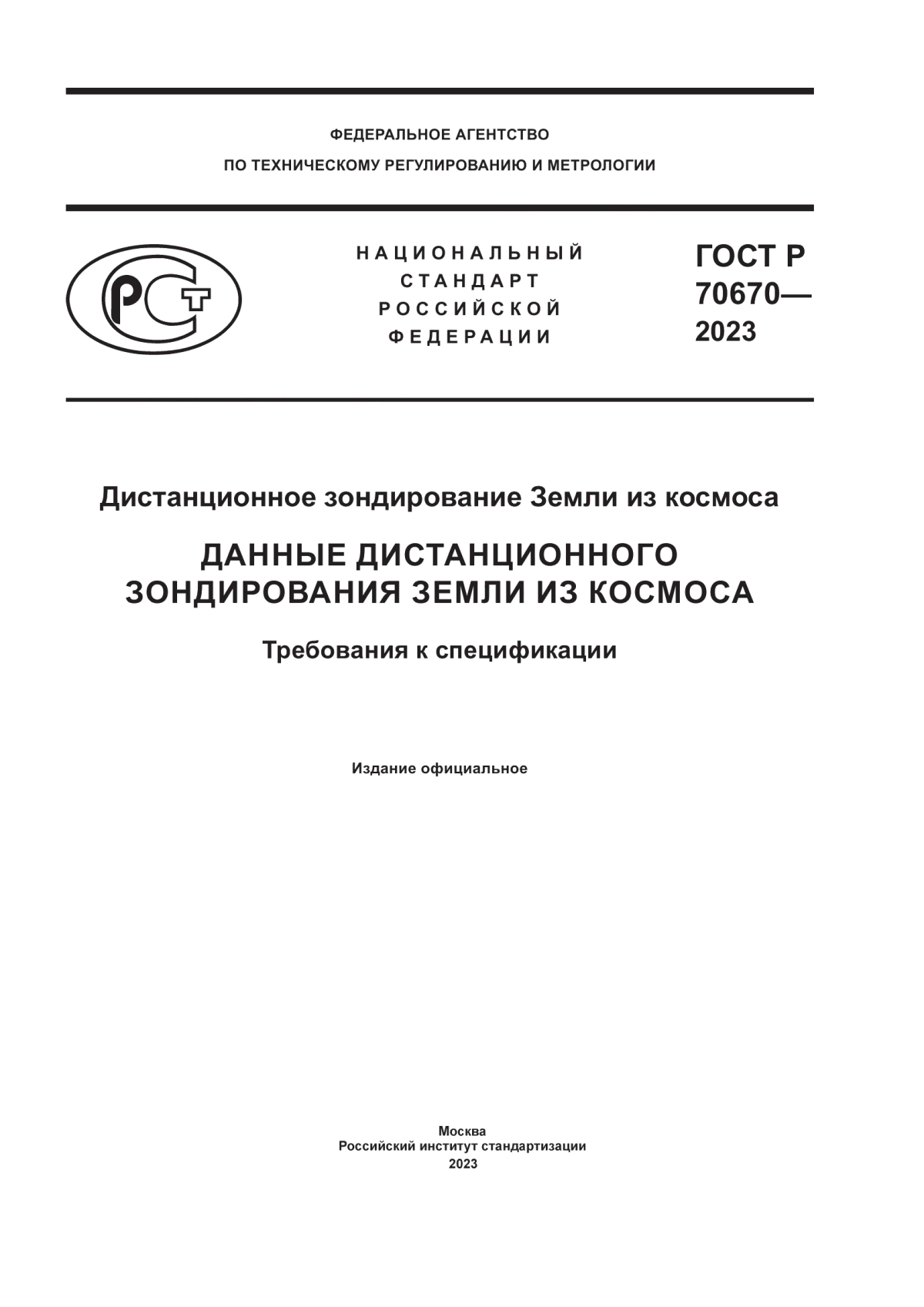 ГОСТ Р 70670-2023 Дистанционное зондирование Земли из космоса. Данные дистанционного зондирования Земли из космоса. Требования к спецификации