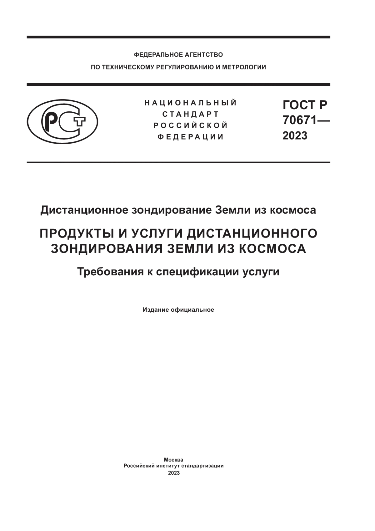 ГОСТ Р 70671-2023 Дистанционное зондирование Земли из космоса. Продукты и услуги дистанционного зондирования Земли из космоса. Требования к спецификации услуги