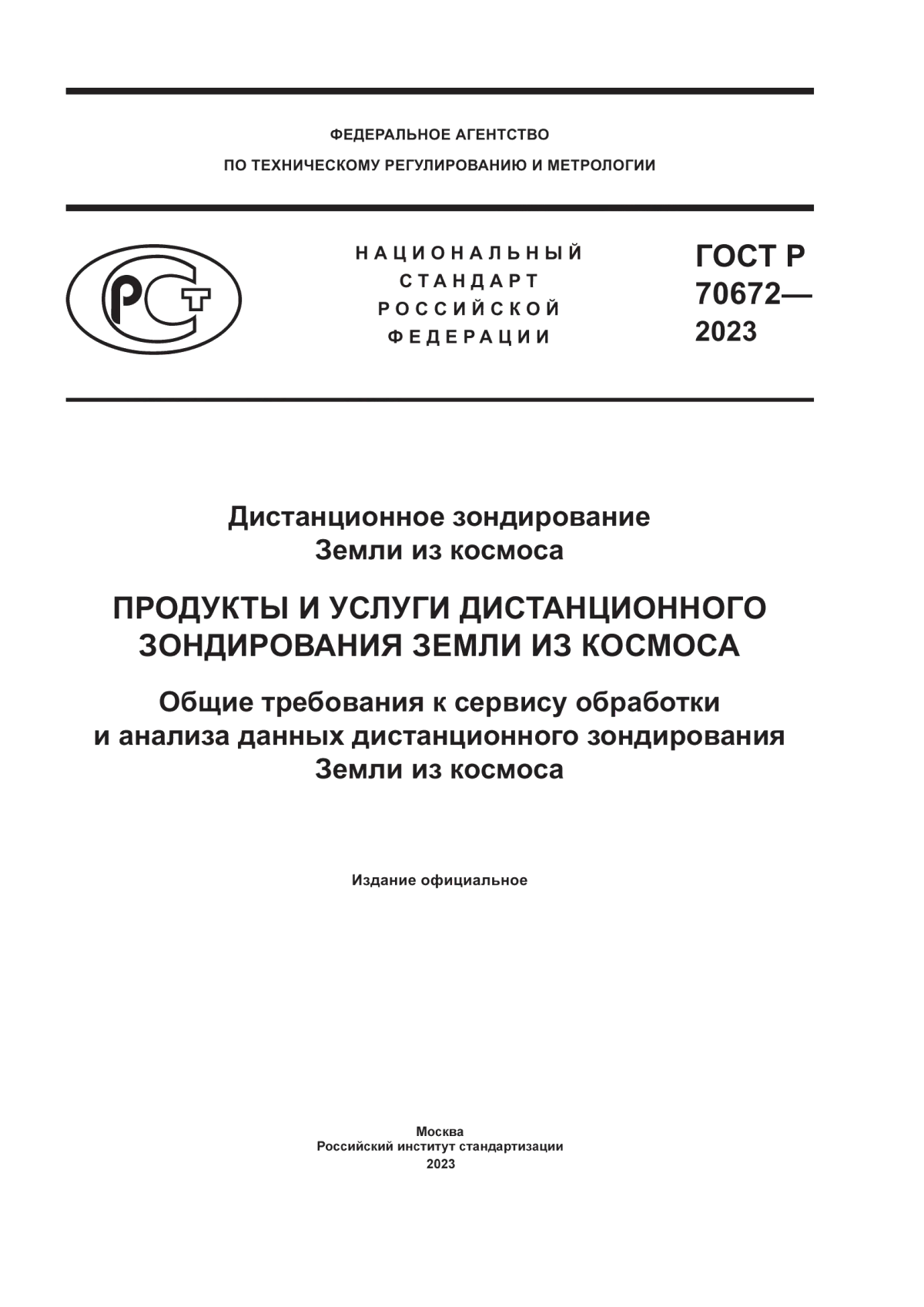 ГОСТ Р 70672-2023 Дистанционное зондирование Земли из космоса. Продукты и услуги дистанционного зондирования Земли из космоса. Общие требования к сервису обработки и анализа данных дистанционного зондирования Земли из космоса