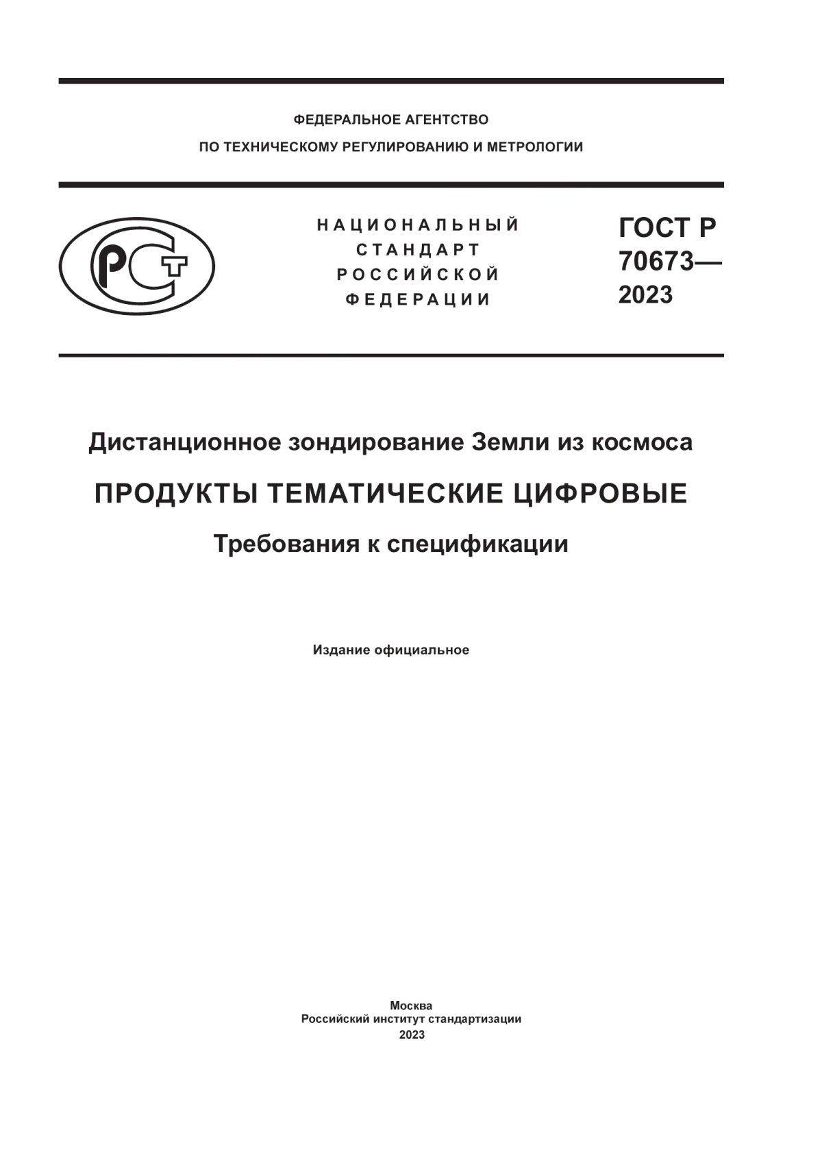 ГОСТ Р 70673-2023 Дистанционное зондирование Земли из космоса. Продукты тематические цифровые. Требования к спецификации