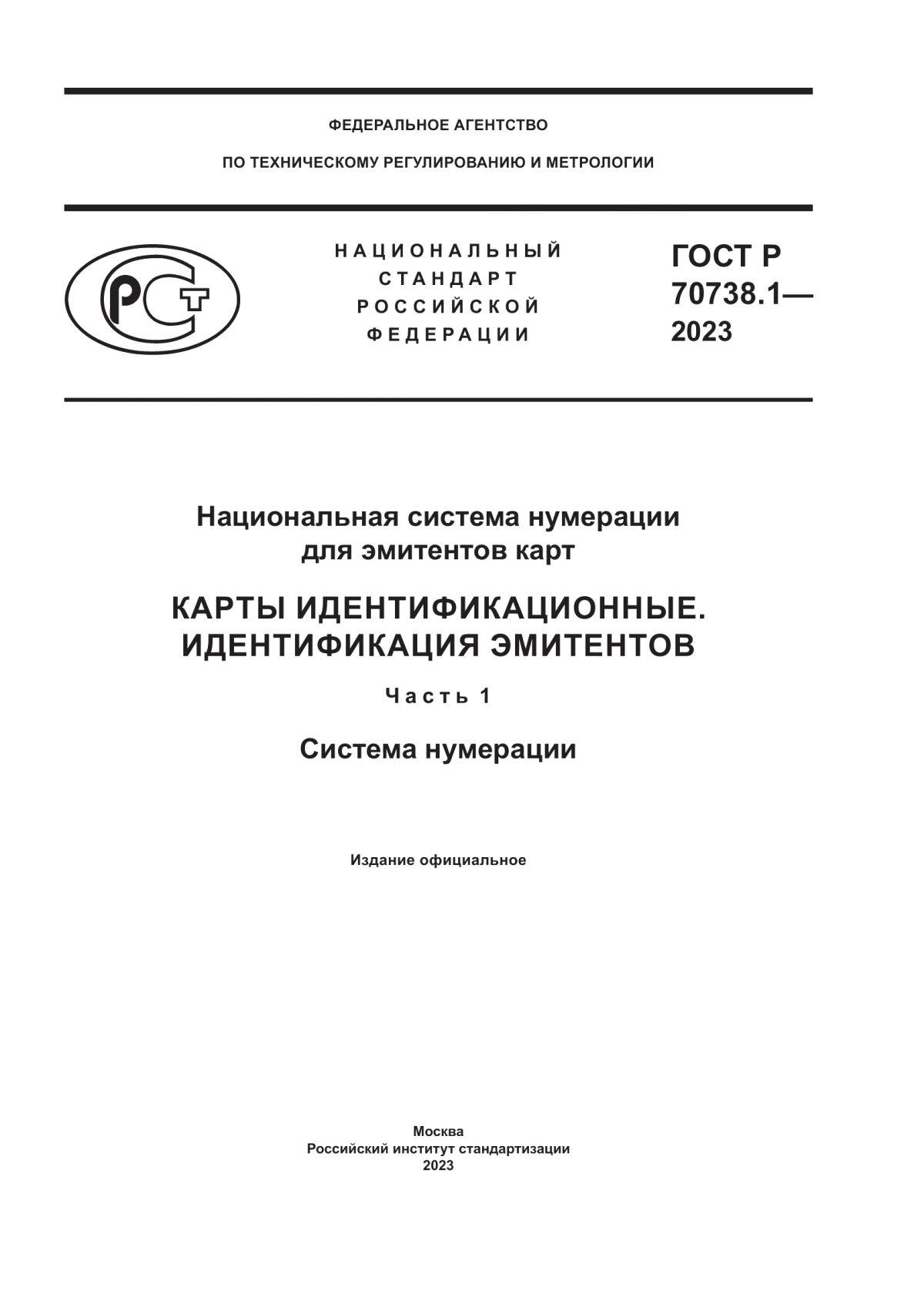 ГОСТ Р 70738.1-2023 Национальная система нумерации для эмитентов карт. Карты идентификационные. Идентификация эмитентов. Часть 1. Система нумерации