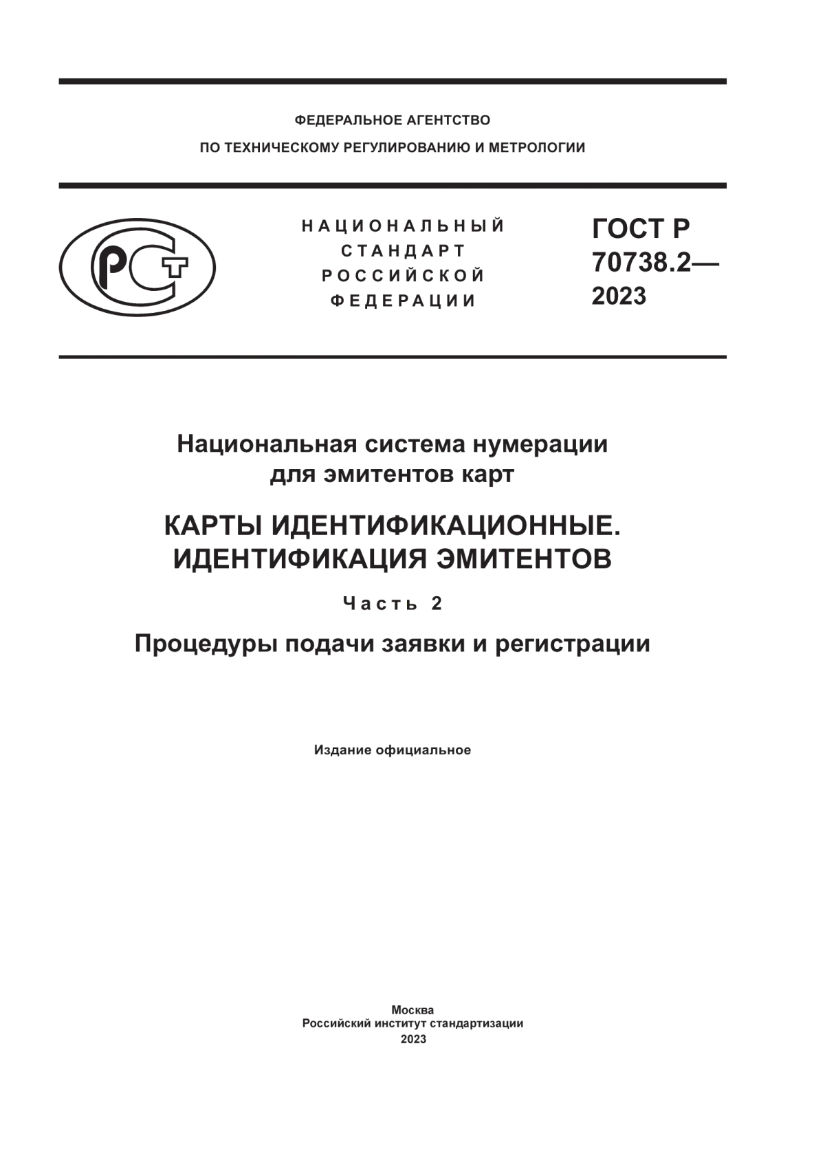 ГОСТ Р 70738.2-2023 Национальная система нумерации для эмитентов карт. Карты идентификационные. Идентификация эмитентов. Часть 2. Процедуры подачи заявки и регистрации