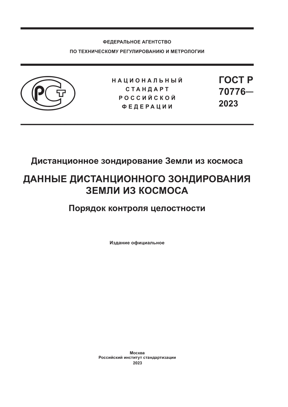 ГОСТ Р 70776-2023 Дистанционное зондирование Земли из космоса. Данные дистанционного зондирования Земли из космоса. Порядок контроля целостности