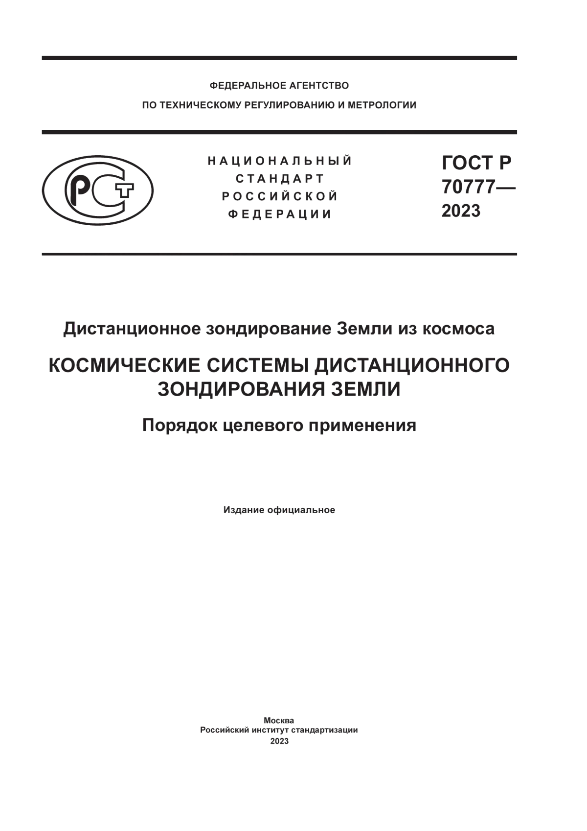 ГОСТ Р 70777-2023 Дистанционное зондирование Земли из космоса. Космические системы дистанционного зондирования Земли. Порядок целевого применения