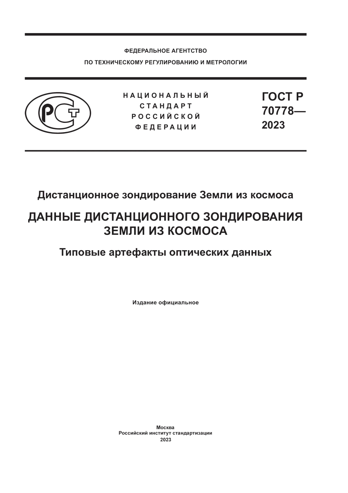 ГОСТ Р 70778-2023 Дистанционное зондирование Земли из космоса. Данные дистанционного зондирования Земли из космоса. Типовые артефакты оптических данных