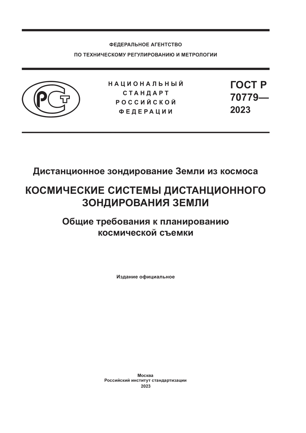 ГОСТ Р 70779-2023 Дистанционное зондирование Земли из космоса. Космические системы дистанционного зондирования Земли. Общие требования к планированию космической съемки