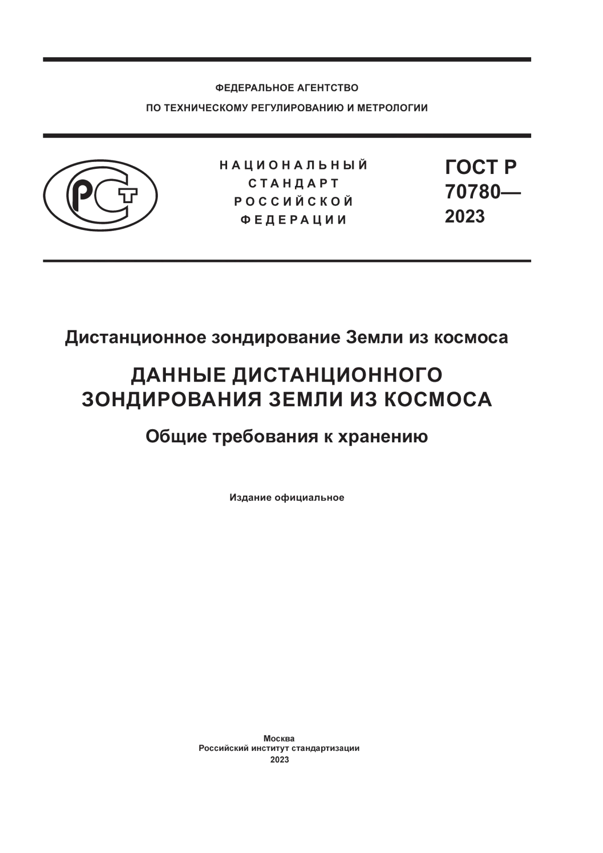 ГОСТ Р 70780-2023 Дистанционное зондирование Земли из космоса. Данные дистанционного зондирования Земли из космоса. Общие требования к хранению