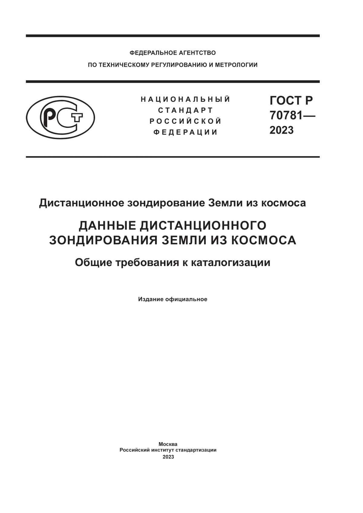 ГОСТ Р 70781-2023 Дистанционное зондирование Земли из космоса. Данные дистанционного зондирования Земли из космоса. Общие требования к каталогизации