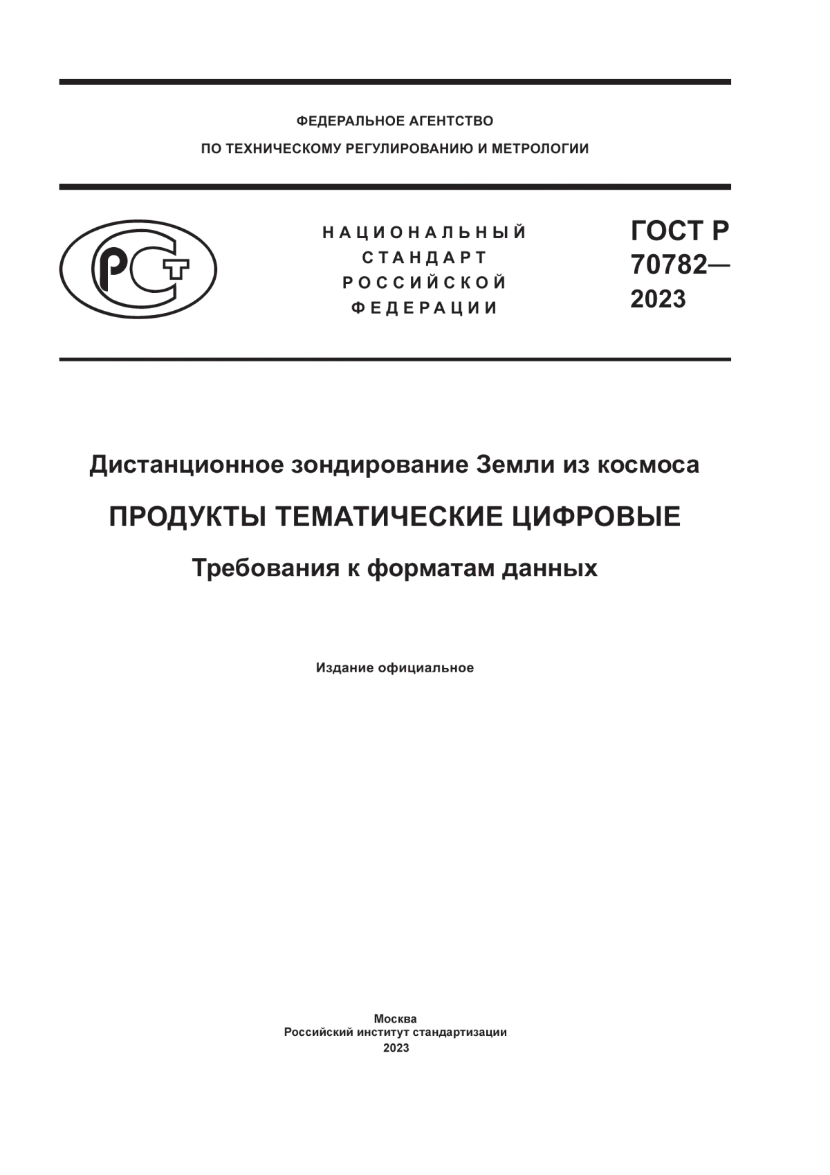 ГОСТ Р 70782-2023 Дистанционное зондирование Земли из космоса. Продукты тематические цифровые. Требования к форматам данных