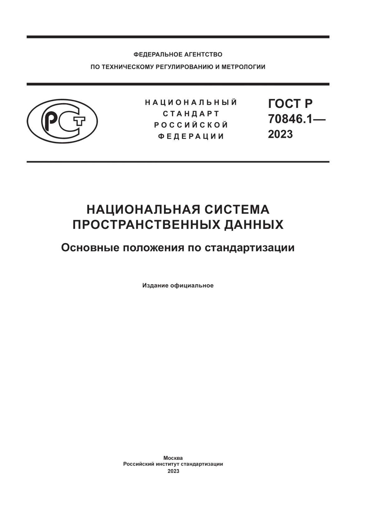 ГОСТ Р 70846.1-2023 Национальная система пространственных данных. Основные положения по стандартизации