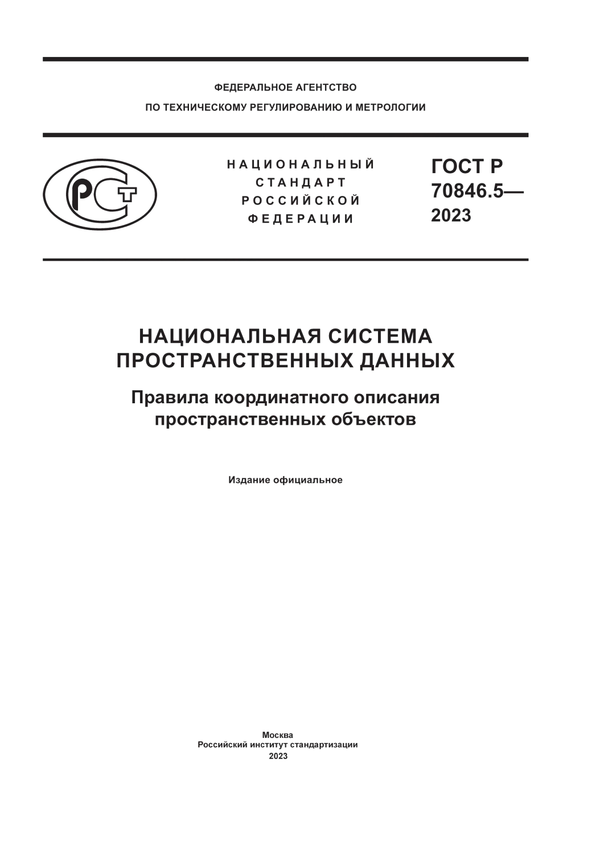 ГОСТ Р 70846.5-2023 Национальная система пространственных данных. Правила координатного описания пространственных объектов