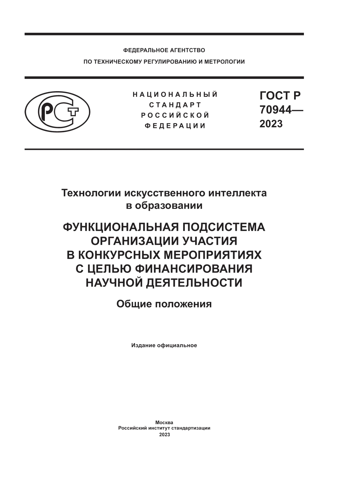 ГОСТ Р 70944-2023 Технологии искусственного интеллекта в образовании. Функциональная подсистема организации участия в конкурсных мероприятиях с целью финансирования научной деятельности. Общие положения