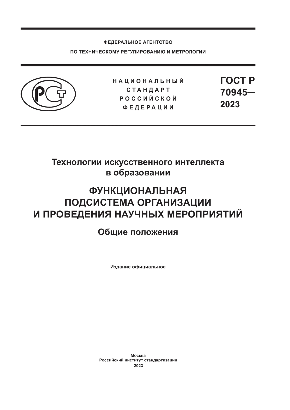 ГОСТ Р 70945-2023 Технологии искусственного интеллекта в образовании. Функциональная подсистема организации и проведения научных мероприятий. Общие положения