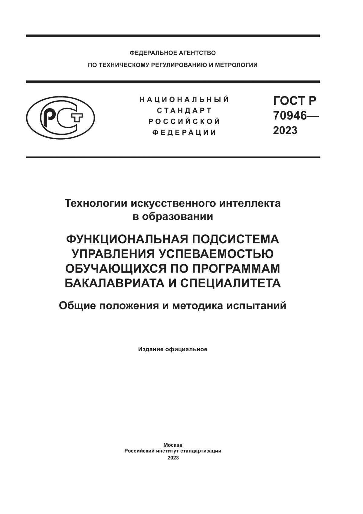 ГОСТ Р 70946-2023 Технологии искусственного интеллекта в образовании. Функциональная подсистема управления успеваемостью обучающихся по программам бакалавриата и специалитета. Общие положения и методика испытаний