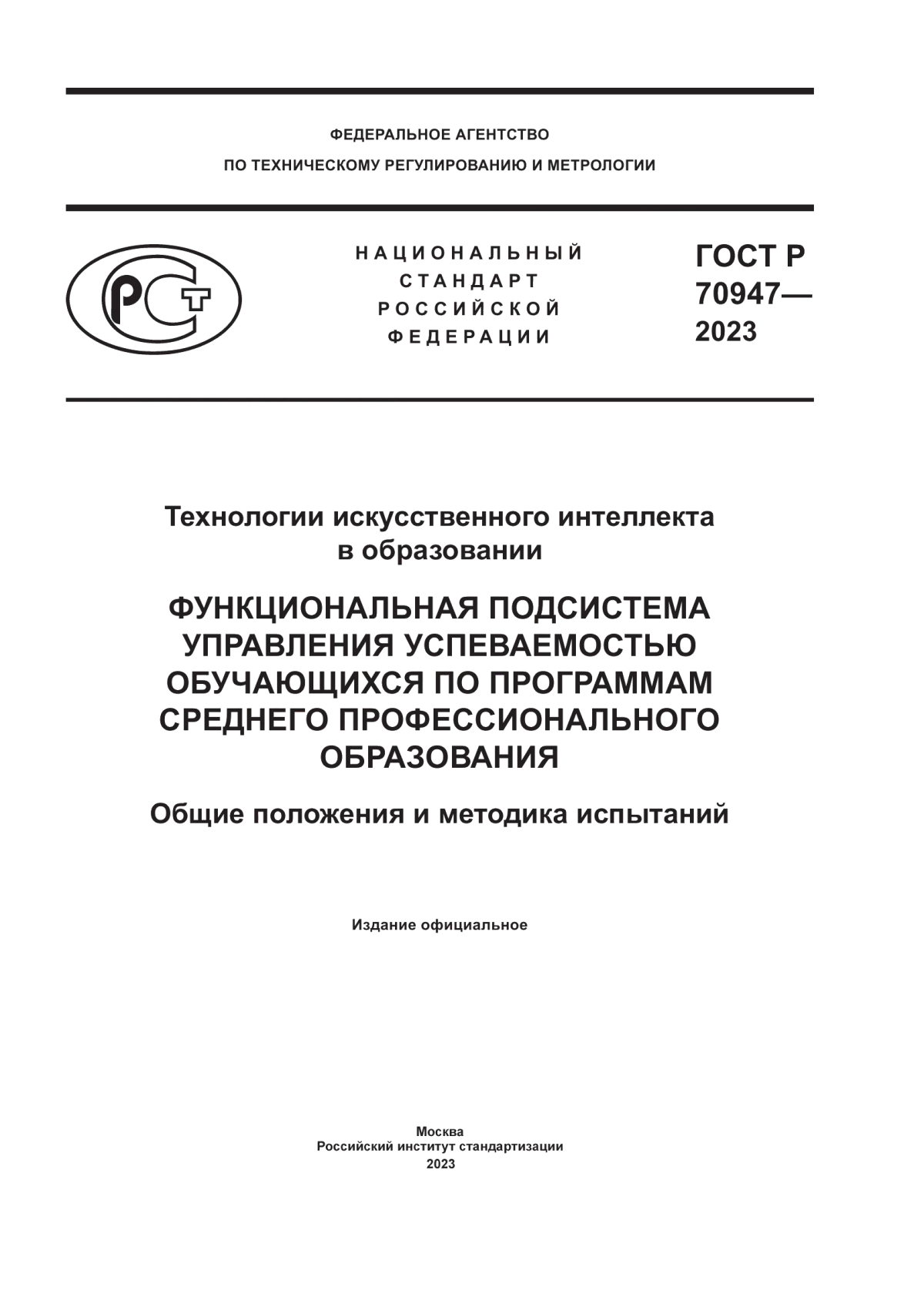 ГОСТ Р 70947-2023 Технологии искусственного интеллекта в образовании. Функциональная подсистема управления успеваемостью обучающихся по программам среднего профессионального образования. Общие положения и методика испытаний