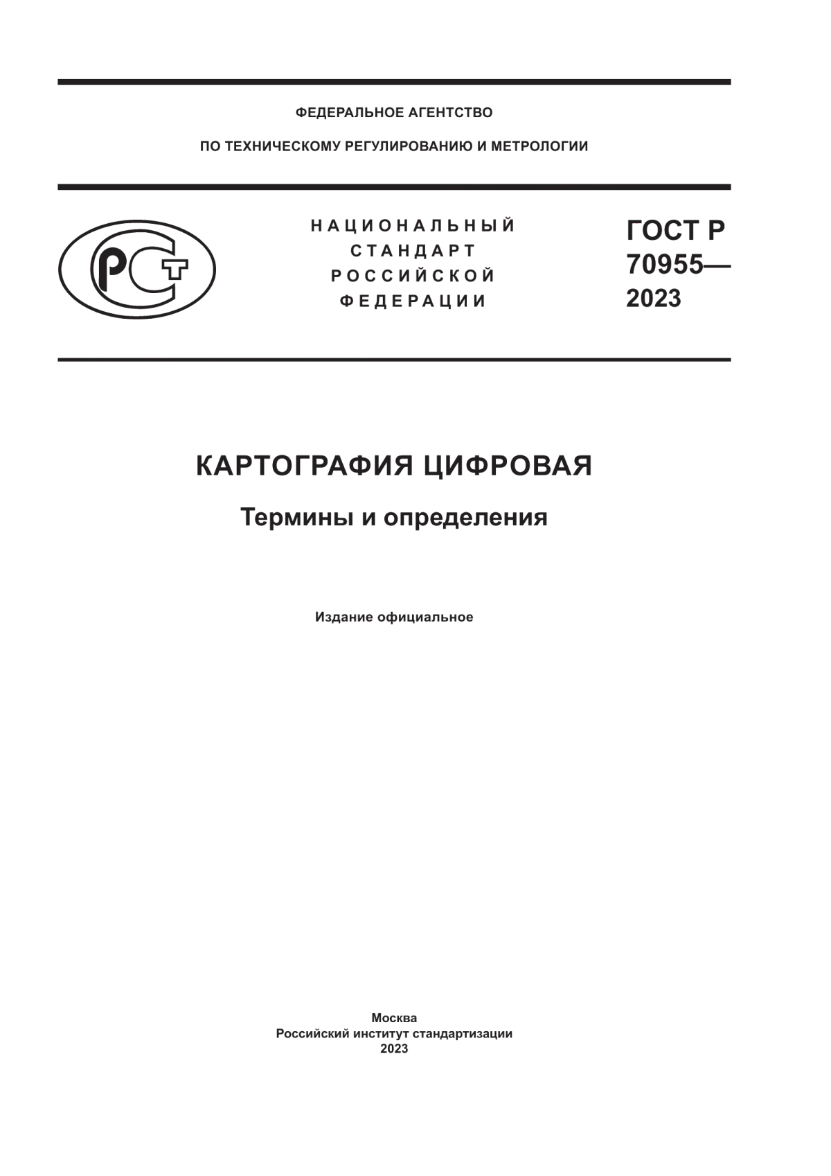 ГОСТ Р 70955-2023 Картография цифровая. Термины и определения