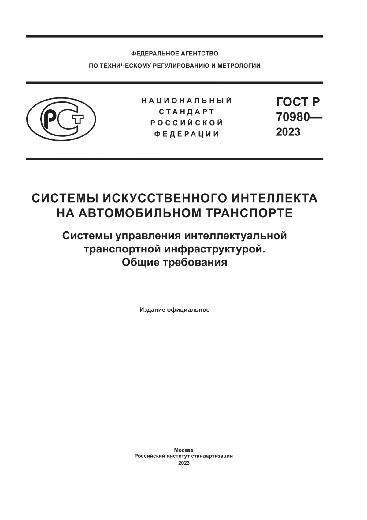 ГОСТ Р 70980-2023 Системы искусственного интеллекта на автомобильном транспорте. Системы управления интеллектуальной транспортной инфраструктурой. Общие требования