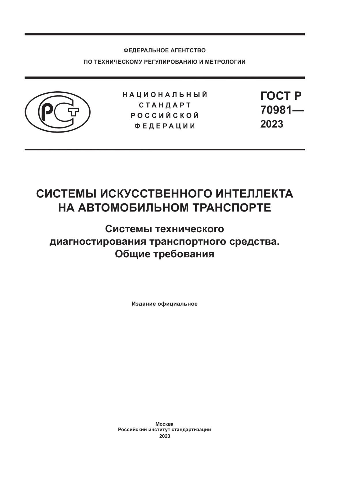 ГОСТ Р 70981-2023 Системы искусственного интеллекта на автомобильном транспорте. Системы технического диагностирования транспортного средства. Общие требования